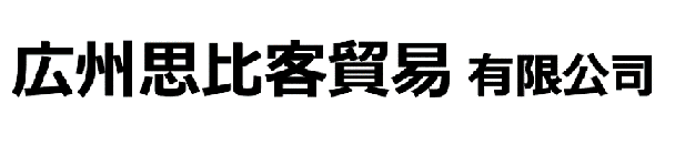 広州思比客貿易