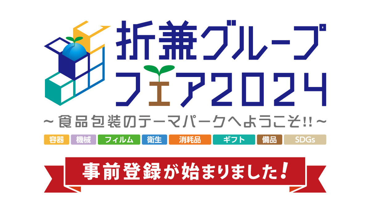 折兼グループフェア2024 in 東京 事前登録が始まりました！