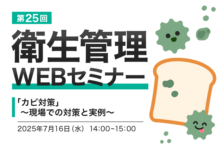 【衛生管理 無料WEBセミナー】「カビ対策」~現場での対策と実例~【第25回】