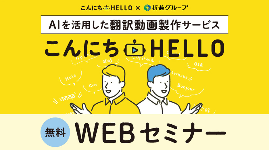 【無料】翻訳動画製作サービス「こんにちハロー」WEBセミナー開催