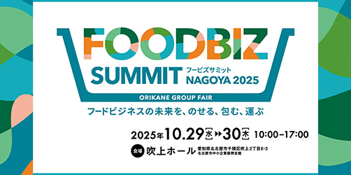 FOODBIZ SUMMIT NAGOYA 2025