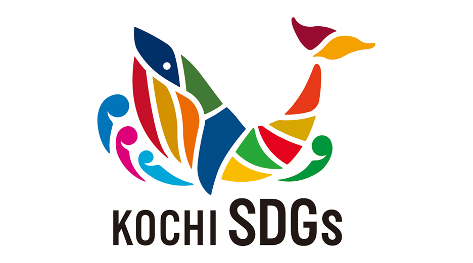 「こうちSDGs推進企業」に登録されました。