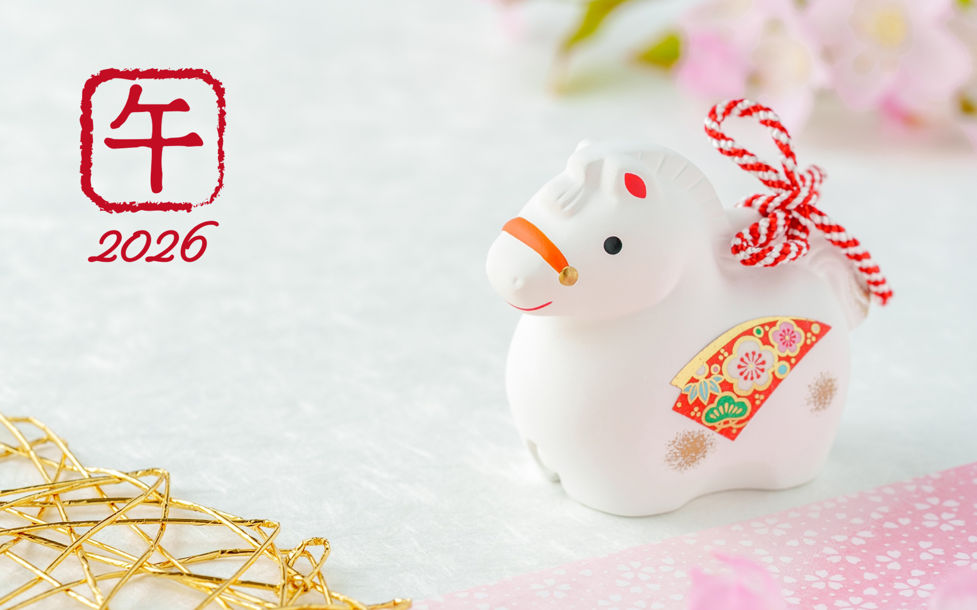 2026年度新年のご挨拶