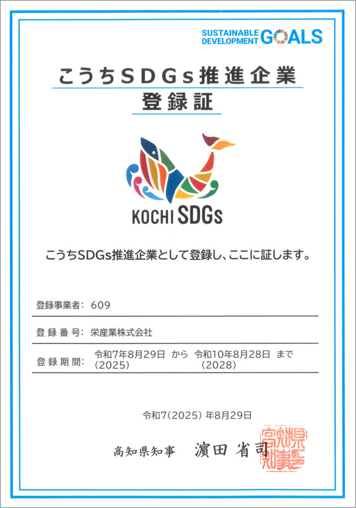 こうちSDGs推進企業登録証