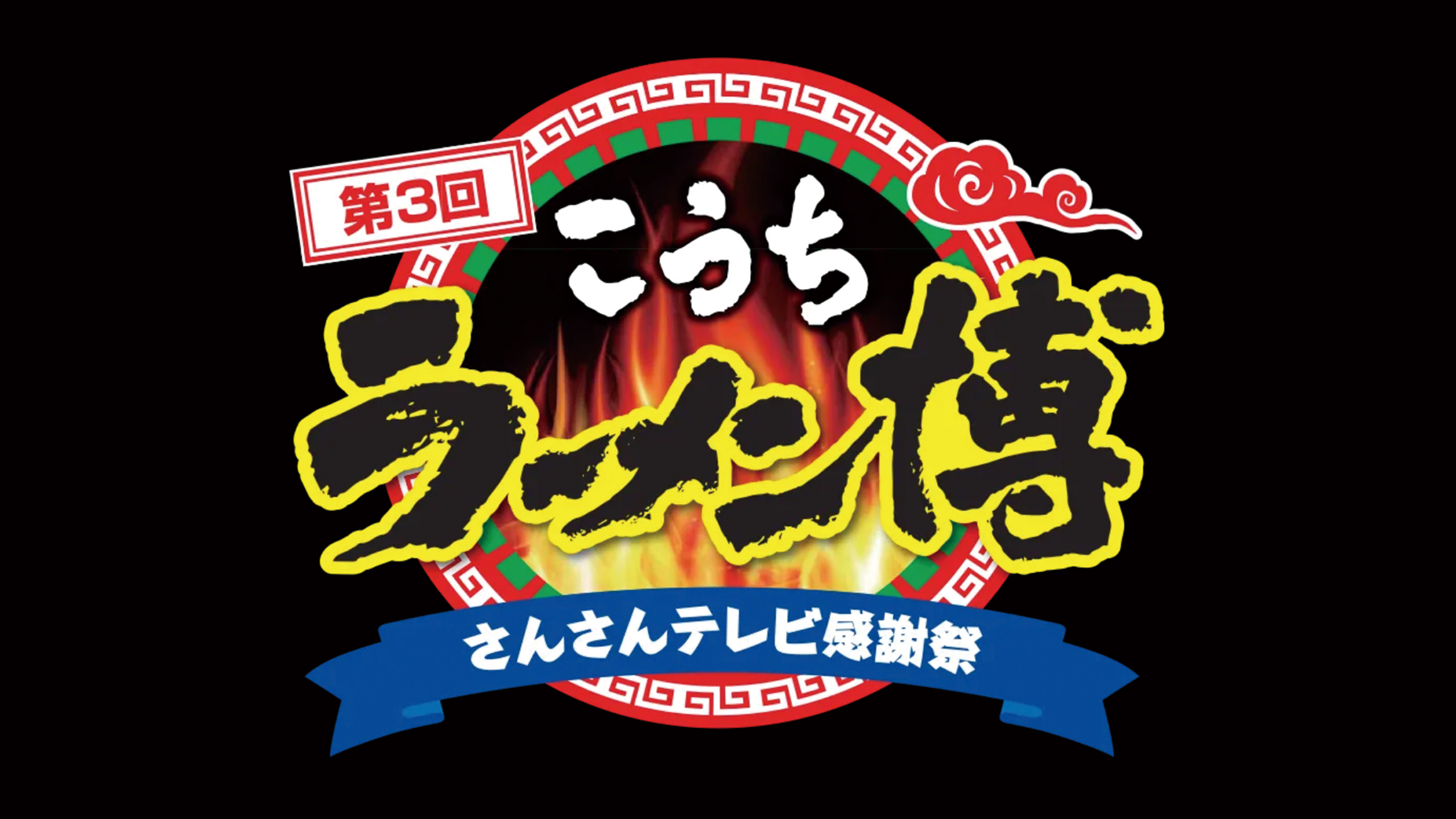 「第３回こうちラーメン博」でバガス容器を採用いただきました。